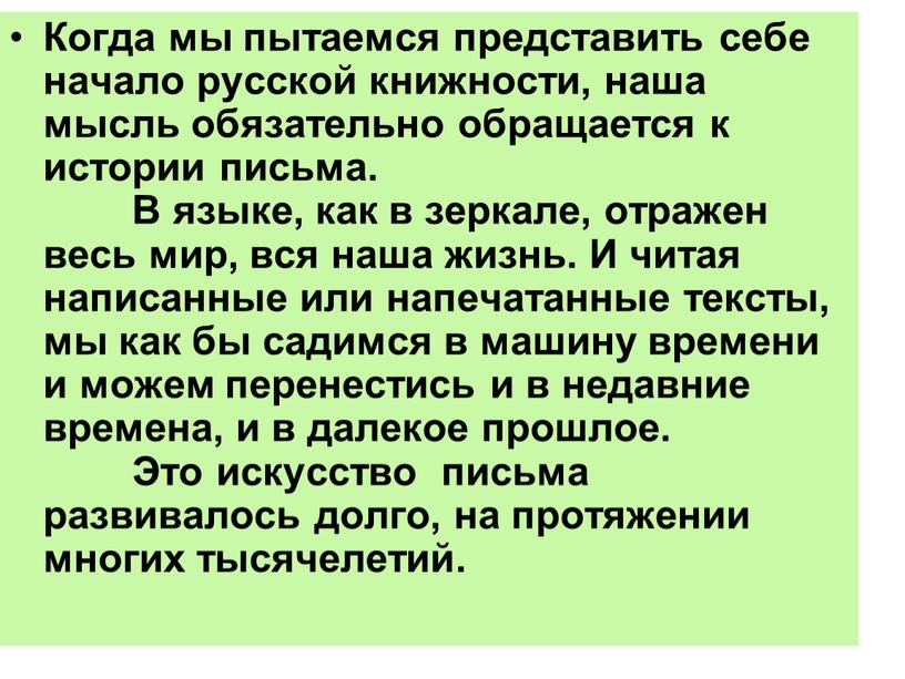 Когда мы пытаемся представить себе начало русской книжности, наша мысль обязательно обращается к истории письма