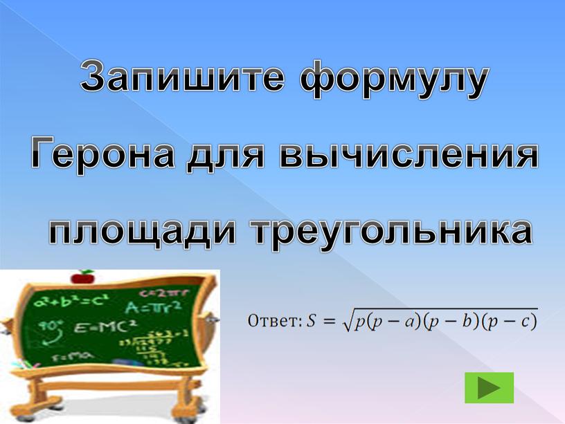 Запишите формулу Герона для вычисления площади треугольника