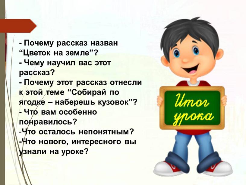 Почему рассказ назван “Цветок на земле”? -