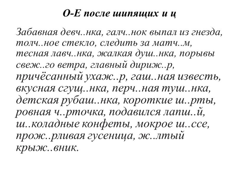 О-Е после шипящих и ц Забавная девч