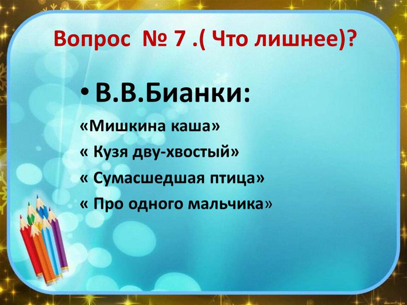 Вопрос № 7 .( Что лишнее)? В.В