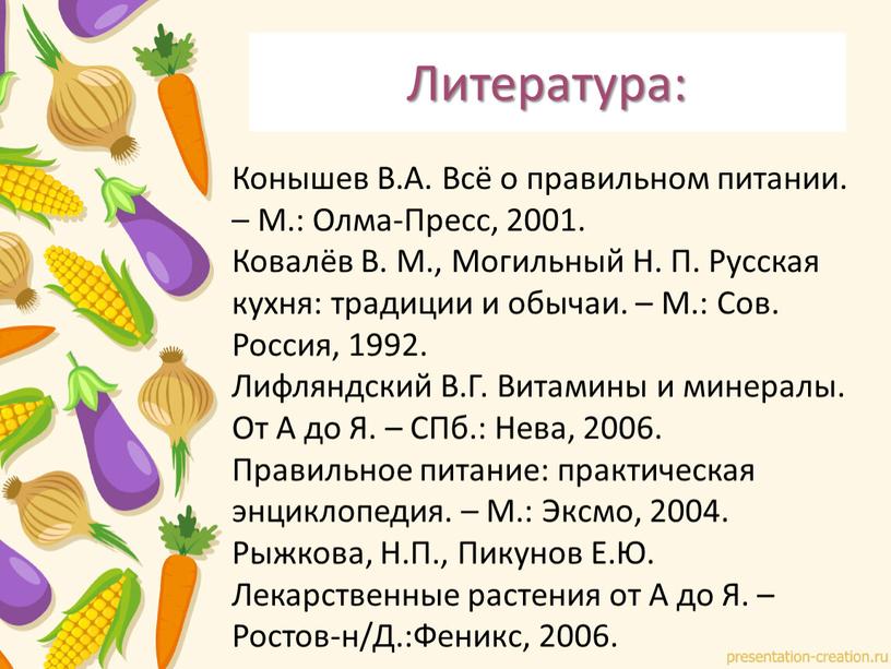 Литература: Конышев В.А. Всё о правильном питании