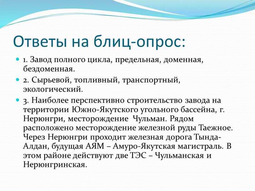 Ответы на блиц-опрос: 1. Завод полного цикла, предельная, доменная, бездоменная