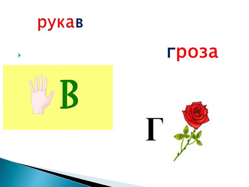 гроза рукав