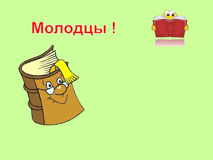 Молодцы !