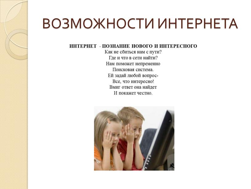 ВОЗМОЖНОСТИ ИНТЕРНЕТА ИНТЕРНЕТ -