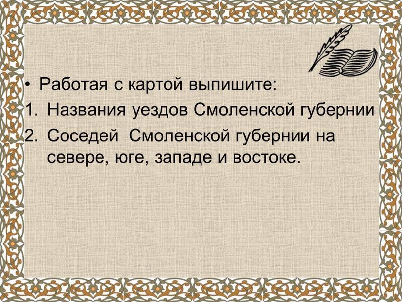 Работая с картой выпишите: Названия уездов