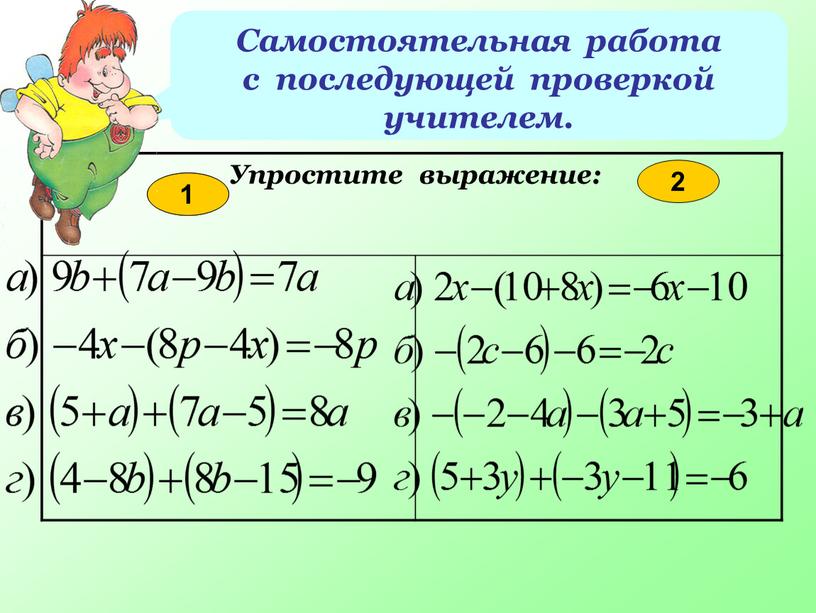 Самостоятельная работа с последующей проверкой учителем