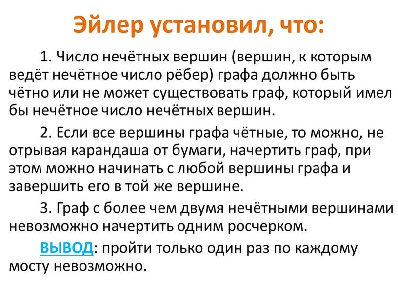 Эйлер установил, что: 1. Число нечётных вершин (вершин, к которым ведёт нечётное число рёбер) графа должно быть чётно или не может существовать граф, который имел…