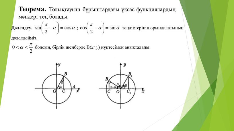 Теорема. Толықтауыш бұрыштардағы ұқсас функциялардың мәндері тең болады