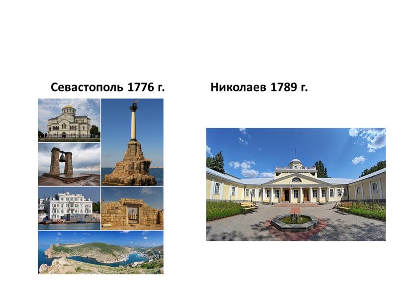 Севастополь 1776 г. Николаев 1789 г