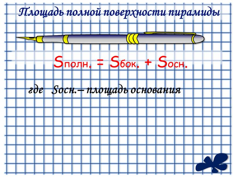 Площадь полной поверхности пирамиды где