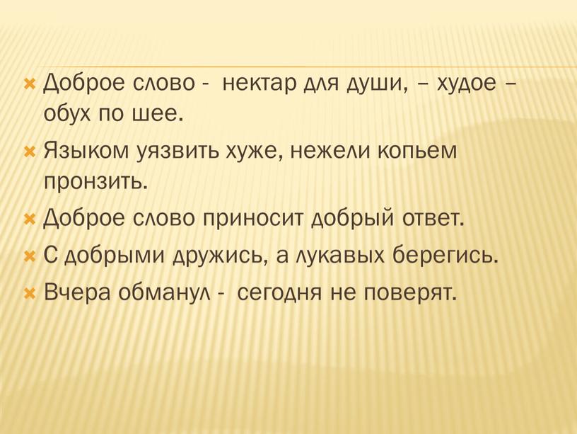 Доброе слово - нектар для души, – худое – обух по шее