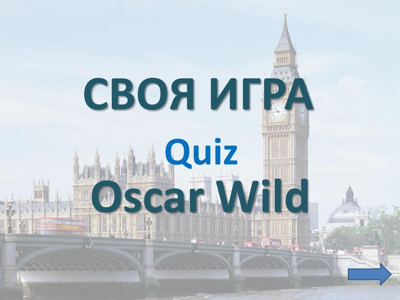 СВОЯ ИГРА Quiz Oscar Wild