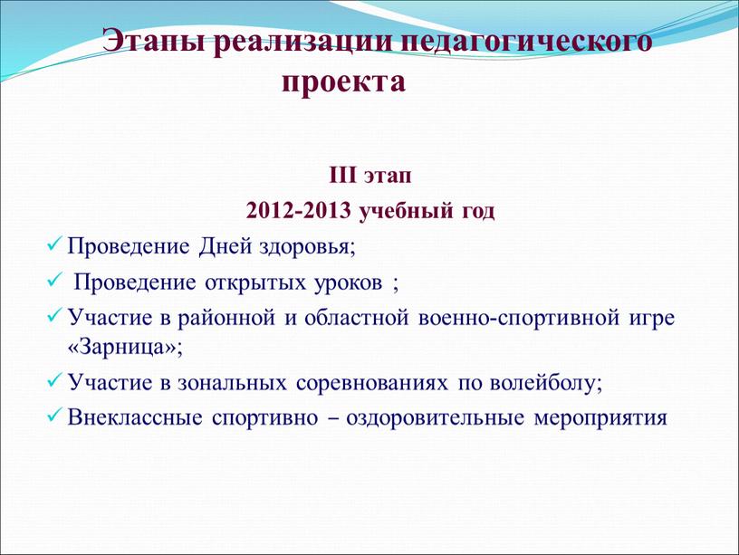 Этапы реализации педагогического проекта