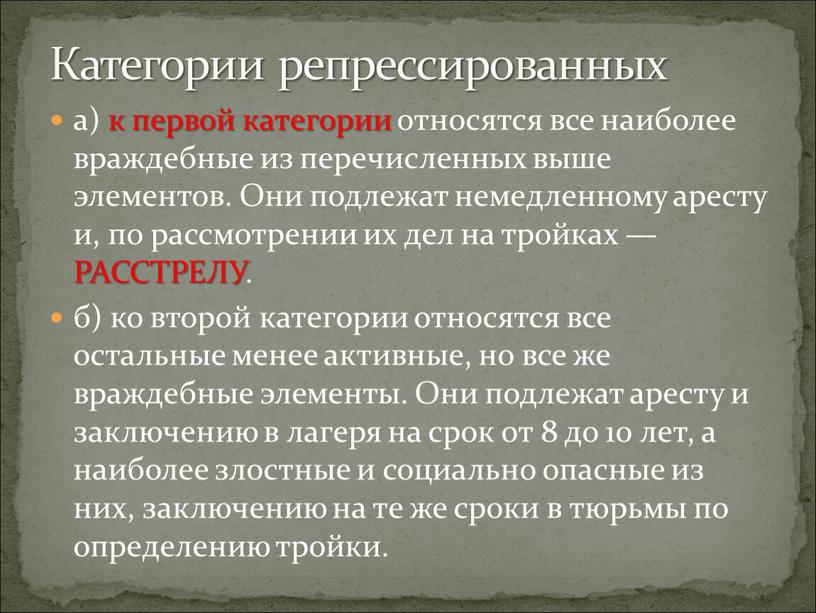 Они подлежат немедленному аресту и, по рассмотрении их дел на тройках —