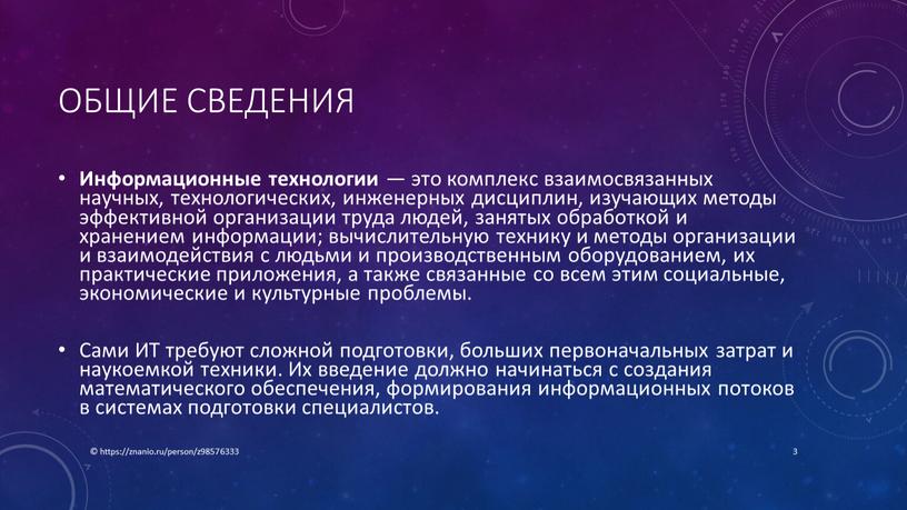 Общие сведения Информационные технологии — это комплекс взаимосвязанных научных, технологических, инженерных дисциплин, изучающих методы эффективной организации труда людей, занятых обработкой и хранением информации; вычислительную технику…