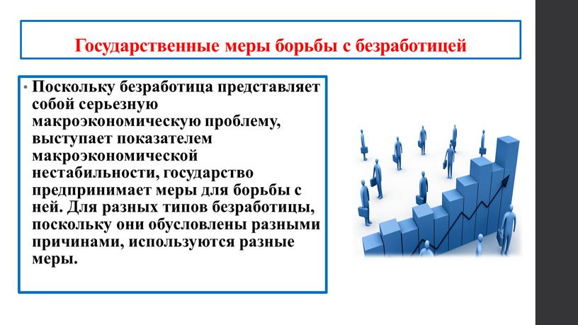 Государственные меры борьбы с безработицей