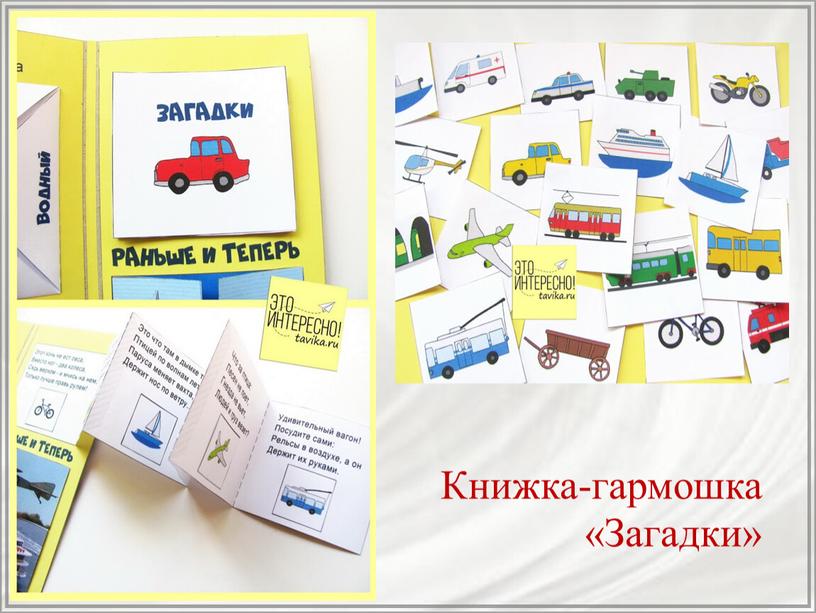 Книжка-гармошка «Загадки»