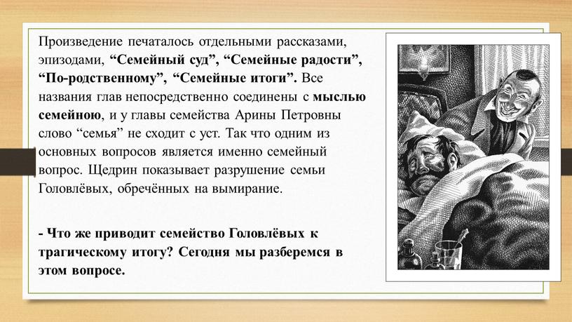 Произведение печаталось отдельными рассказами, эпизодами, “Семейный суд”, “Семейные радости”, “По-родственному”, “Семейные итоги”