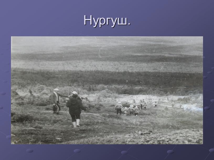 Нургуш.