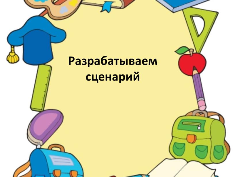 Разрабатываем сценарий