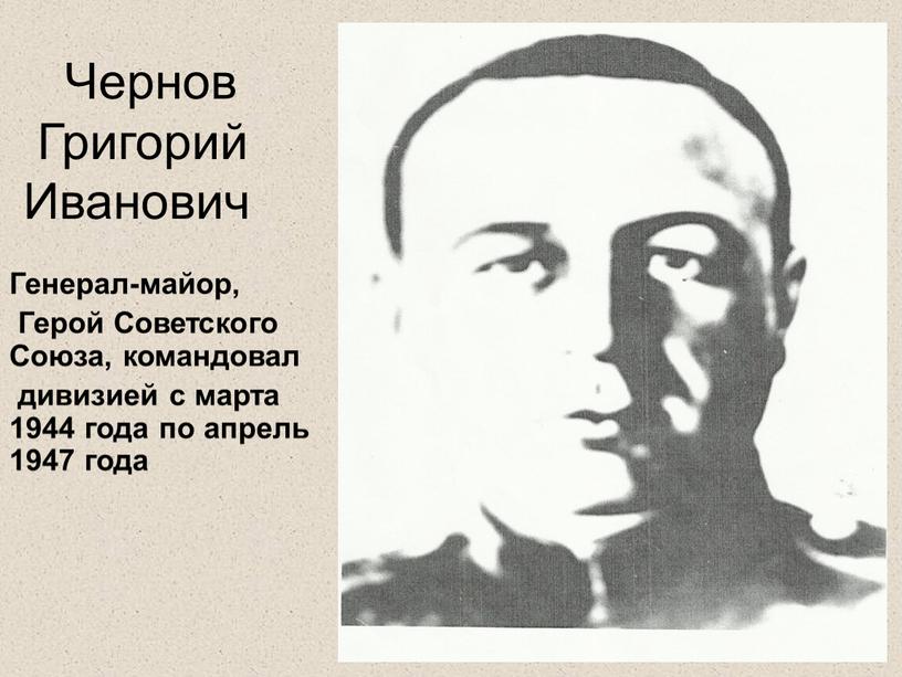 Чернов Григорий Иванович Генерал-майор,