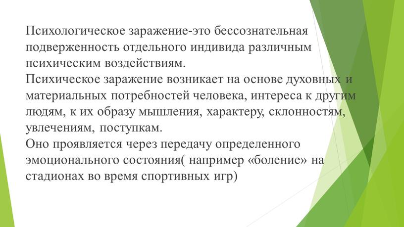 Психологическое заражение-это бессознательная подверженность отдельного индивида различным психическим воздействиям