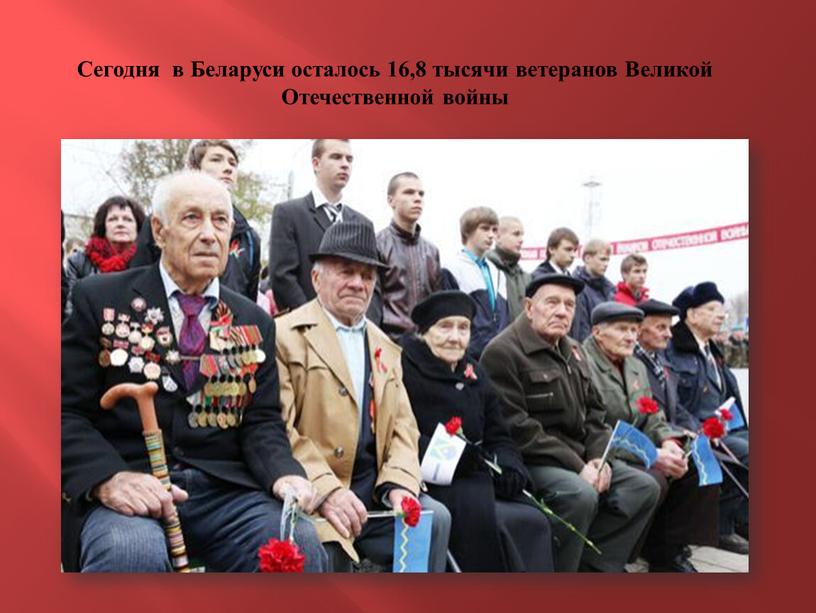 Сегодня в Беларуси осталось 16,8 тысячи ветеранов