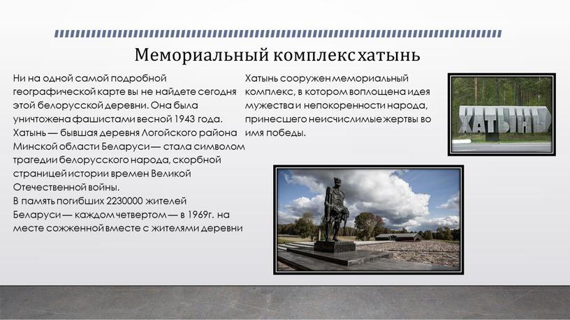 Мемориальный комплекс хатынь Ни на одной самой подробной географической карте вы не найдете сегодня этой белорусской деревни