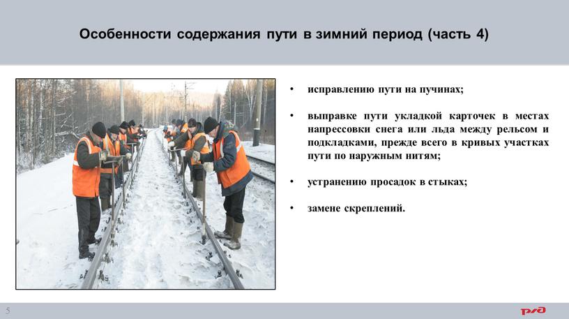 Особенности содержания пути в зимний период (часть 4) исправлению пути на пучинах; выправке пути укладкой карточек в местах напрессовки снега или льда между рельсом и…