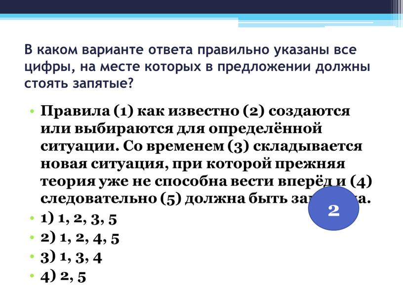 В каком варианте ответа правильно указаны все цифры, на месте которых в предложении должны стоять запятые?