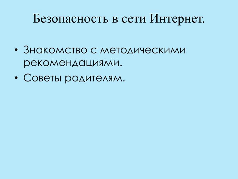 Безопасность в сети Интернет.