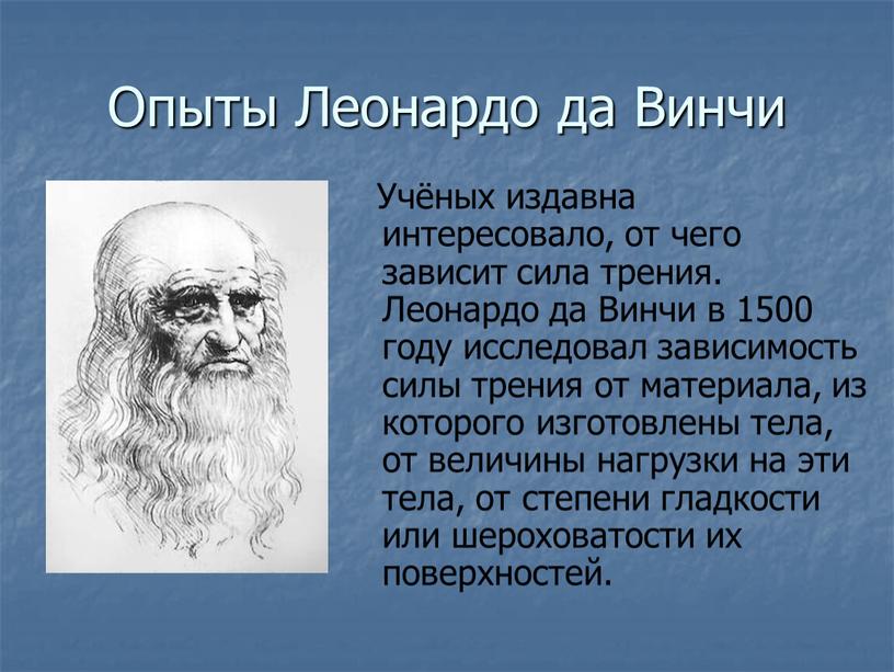 Опыты Леонардо да Винчи Учёных издавна интересовало, от чего зависит сила трения