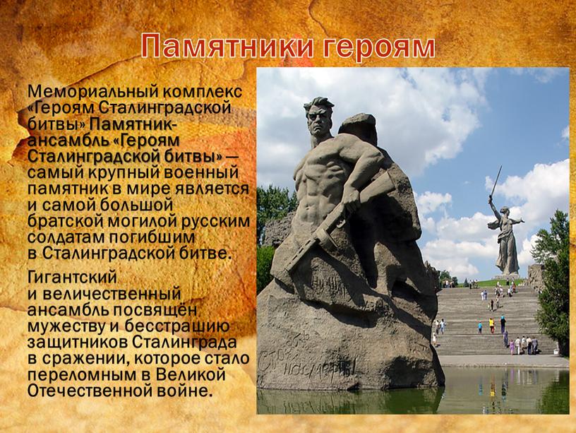 Мемориальный комплекс «Героям Сталинградской битвы»