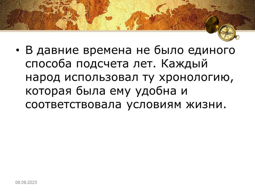 В давние времена не было единого способа подсчета лет