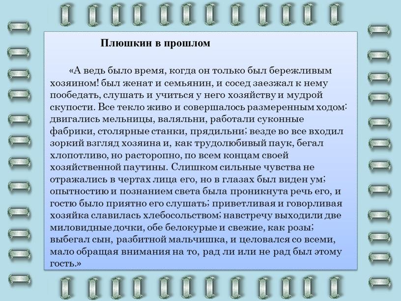 А ведь было время, когда он только был бережливым хозяином! был женат и семьянин, и сосед заезжал к нему пообедать, слушать и учиться у него…