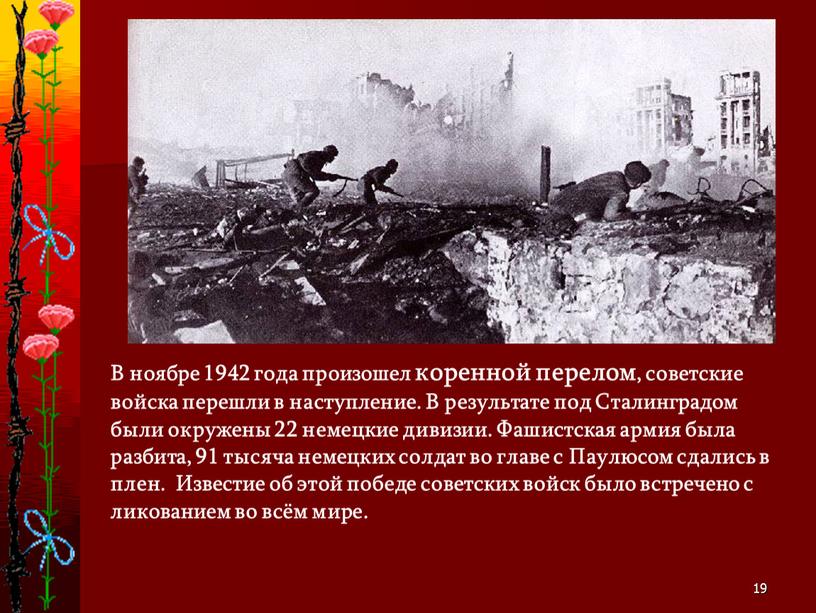 В ноябре 1942 года произошел коренной перелом, советские войска перешли в наступление