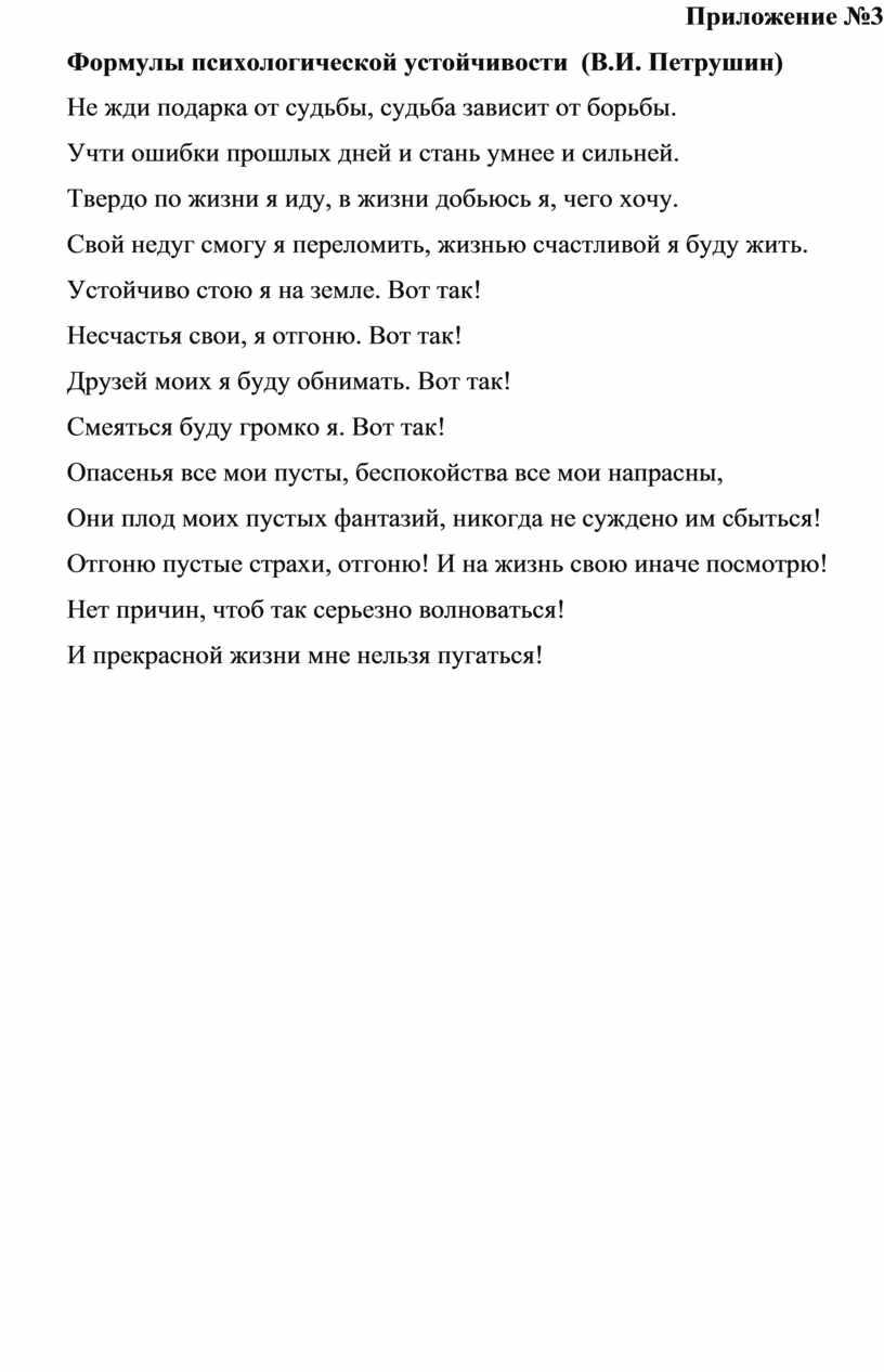 Приложение №3 Формулы психологической устойчивости (В