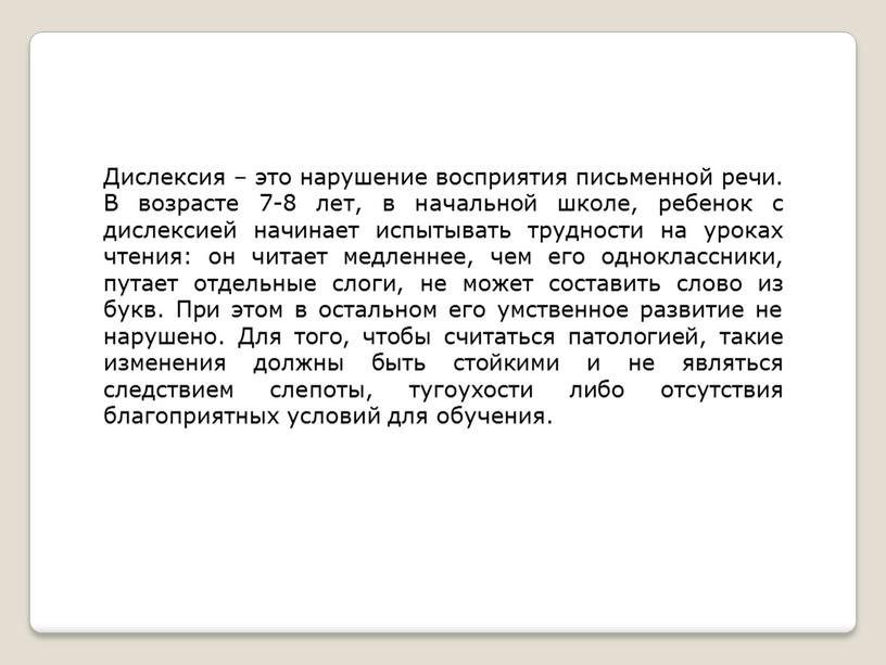 Дислексия – это нарушение восприятия письменной речи