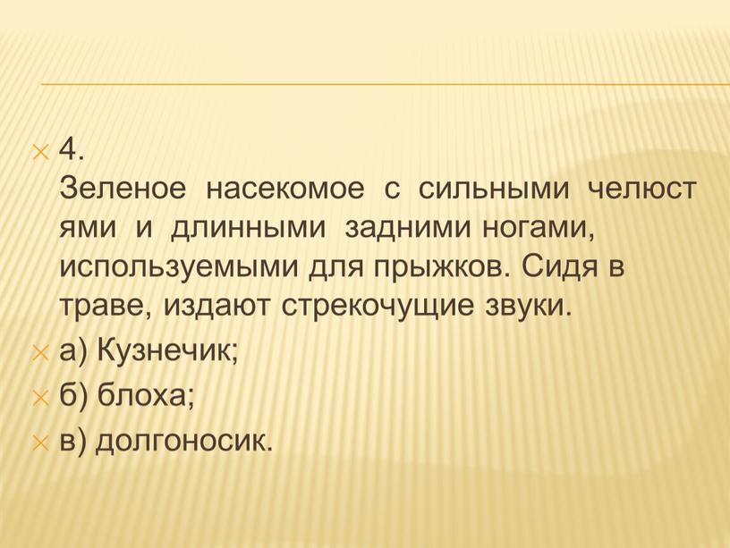 Зеленое насекомое с сильными челюстями и длинными задними ногами, используемыми для прыжков