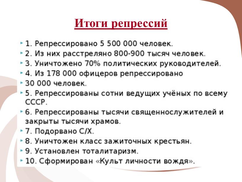 Итоги репрессий