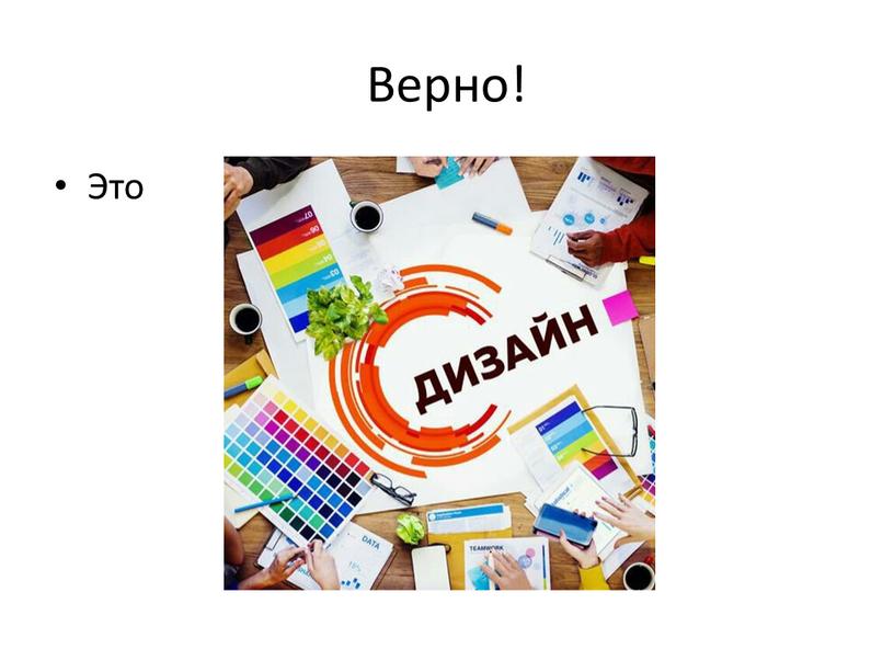 Верно! Это