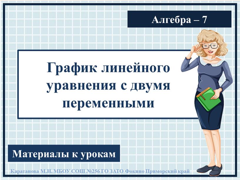 Презентация к урокам алгебры "График линейного уравнения с двумя переменными" 7 класс