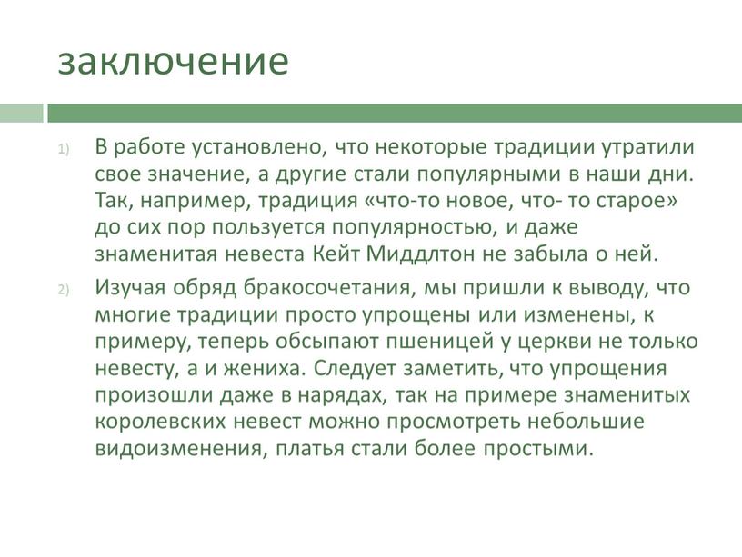 В работе установлено, что некоторые традиции утратили свое значение, а другие стали популярными в наши дни