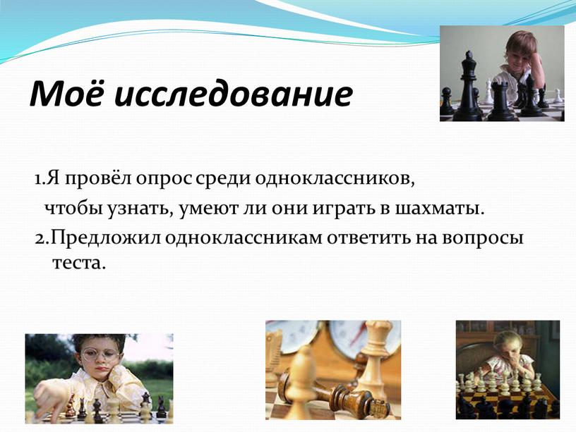 Моё исследование 1.Я провёл опрос среди одноклассников, чтобы узнать, умеют ли они играть в шахматы