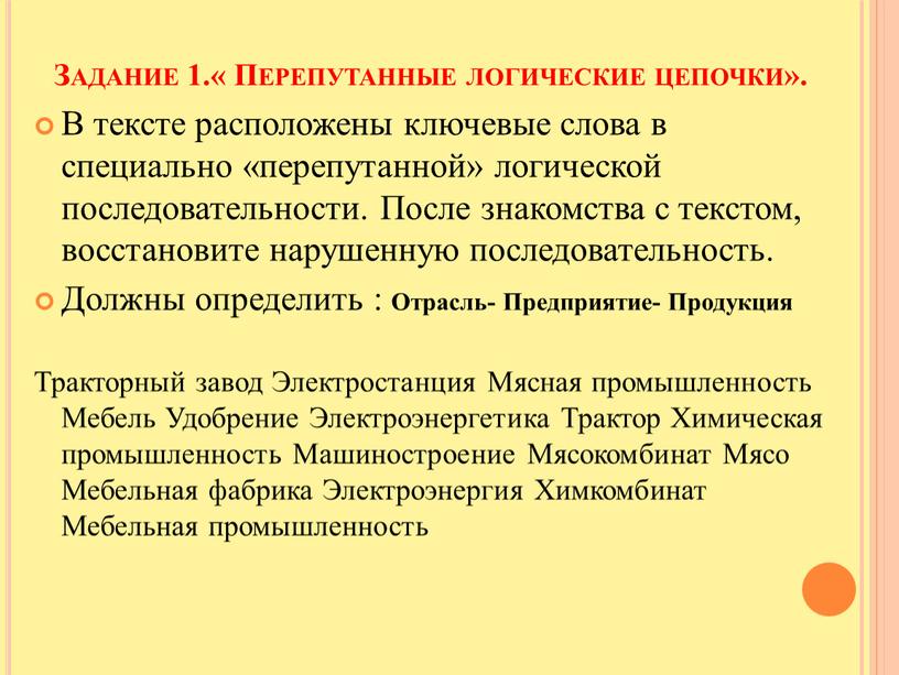 Задание 1.« Перепутанные логические цепочки»