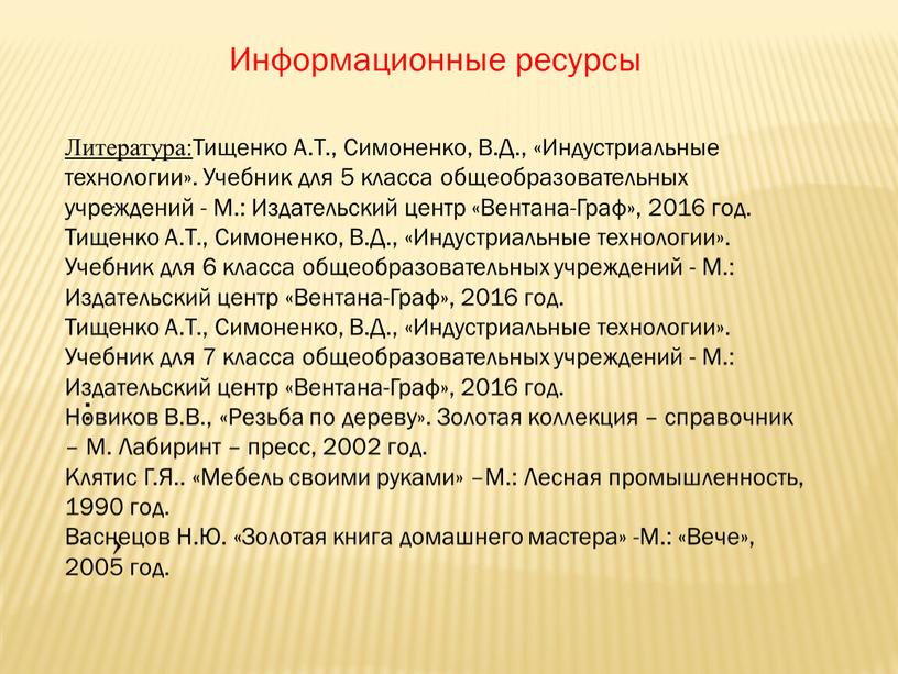 Информационные ресурсы › Литература: