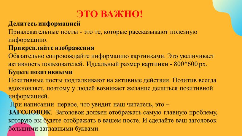 Делитесь информацией Привлекательные посты - это те, которые рассказывают полезную информацию