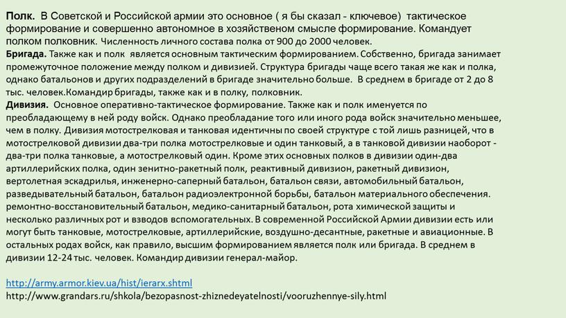 Полк. В Советской и Российской армии это основное ( я бы сказал - ключевое) тактическое формирование и совершенно автономное в хозяйственом смысле формирование